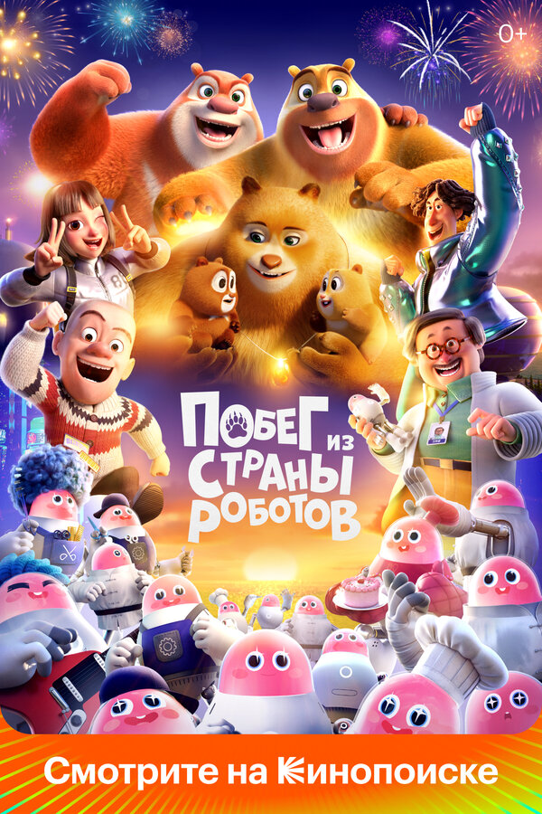 Медведи-соседи сериал 2023 смотреть онлайн бесплатно в хорошем качестве HD